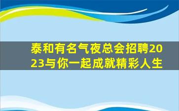 张掖夜总会招聘