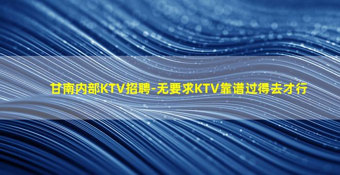 淮安KTV招聘